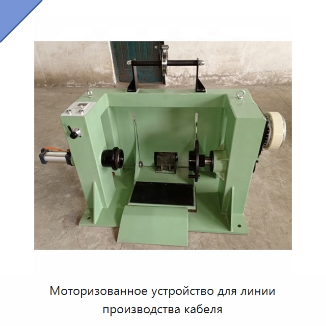 Моторизованное устройство для линии производства кабеля — Оборудование для кабельного производства
