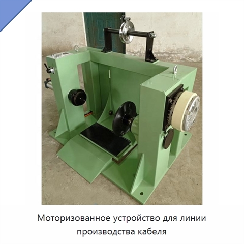 Моторизованное устройство для линии производства кабеля