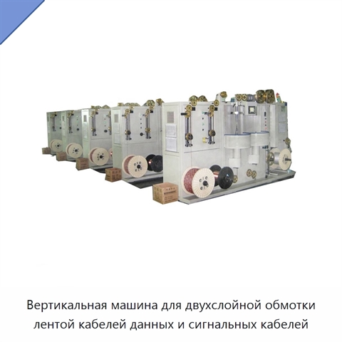 Вертикальная машина для двухслойной обмотки лентой кабелей данных и сигнальных кабелей