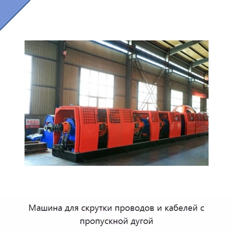 Машина для скрутки проводов и кабелей с пропускной дугой