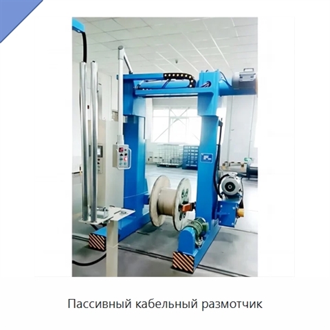Пассивный кабельный размотчик