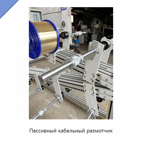 Пассивный кабельный размотчик