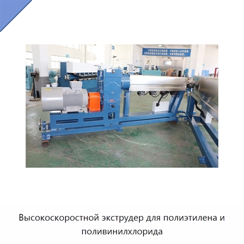 Высокоскоростной экструдер для полиэтилена и поливинилхлорида