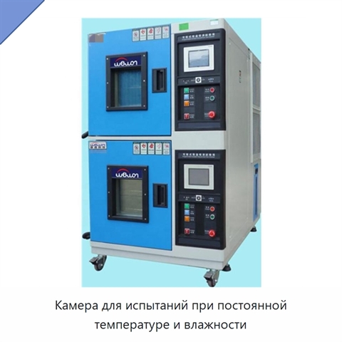 Камера для испытаний при постоянной температуре и влажности