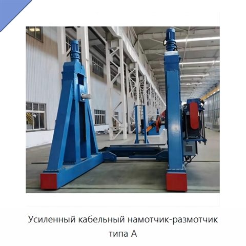 Усиленный кабельный намотчик-размотчик типа A