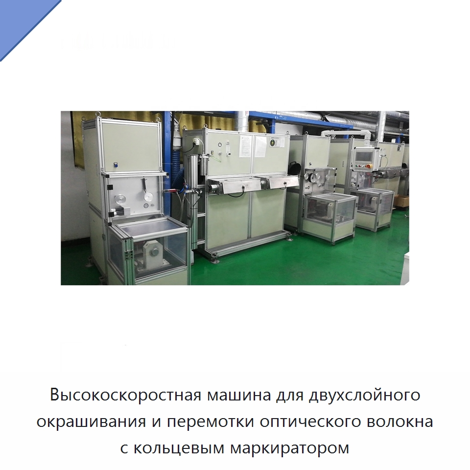 Высокоскоростная машина для двухслойного окрашивания и перемотки оптического волокна с кольцевым маркиратором — Оборудование для кабельного производства