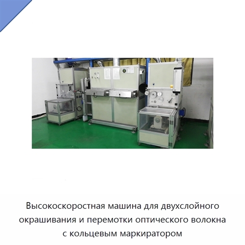 Высокоскоростная машина для двухслойного окрашивания и перемотки оптического волокна с кольцевым маркиратором