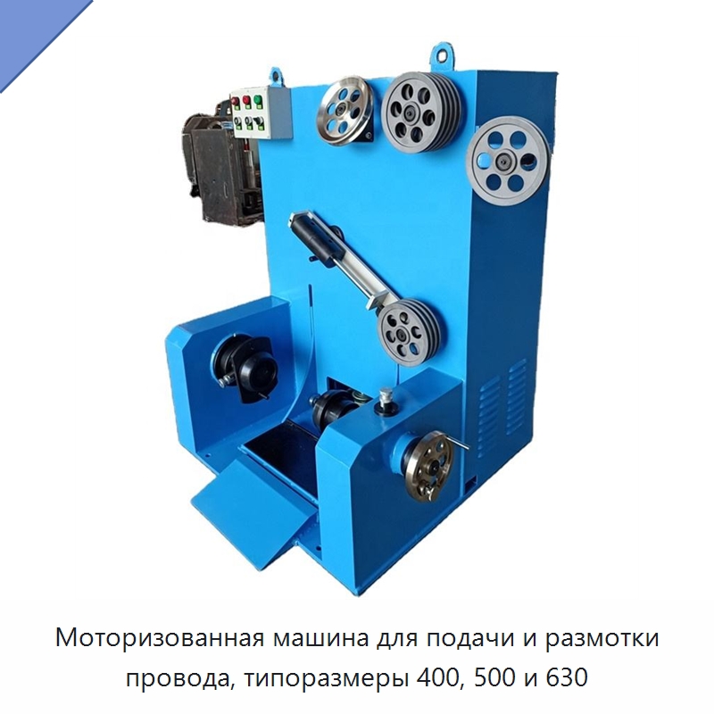 Моторизованная машина для подачи и размотки провода, типоразмеры 400, 500 и 630 — Оборудование для кабельного производства