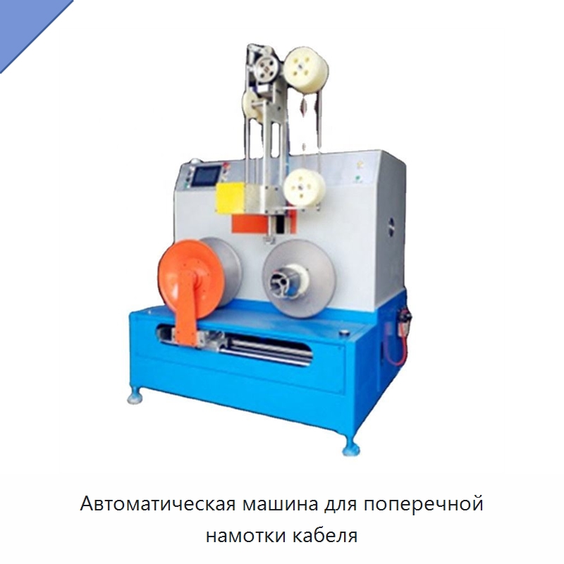 Автоматическая машина для поперечной намотки кабеля — Оборудование для кабельного производства