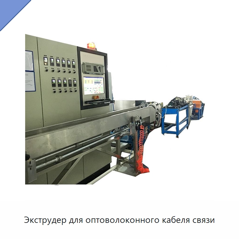 Экструдер для оптоволоконного кабеля связи — Экструдеры для пластмасс