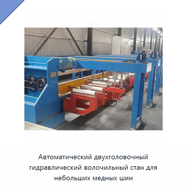 Автоматический двухголовочный гидравлический волочильный стан для небольших медных шин — Оборудование для кабельного производства