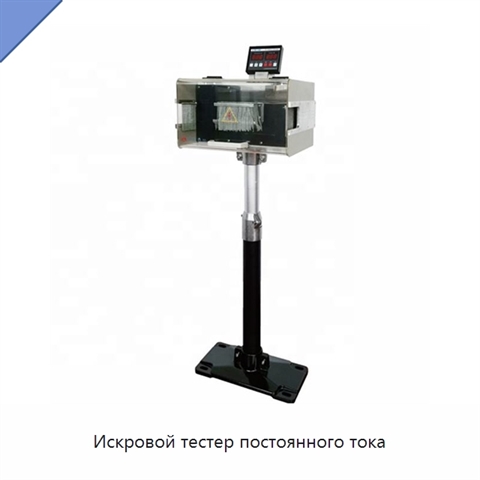 Искровой тестер постоянного тока
