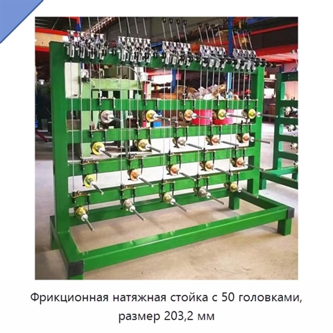 Фрикционная натяжная стойка с 50 головками, размер 203,2 мм