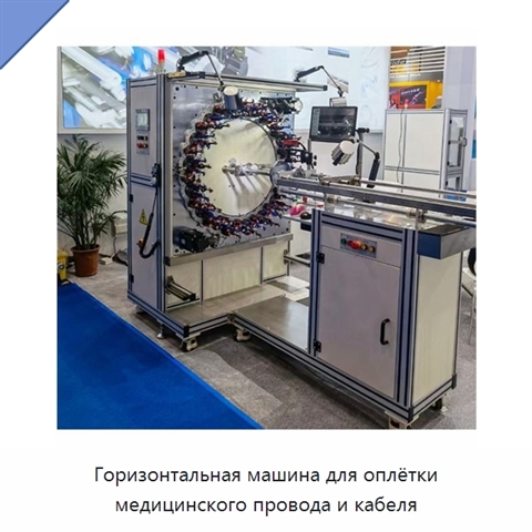 Горизонтальная машина для оплётки медицинского провода и кабеля