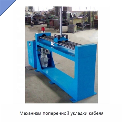 Механизм поперечной укладки кабеля