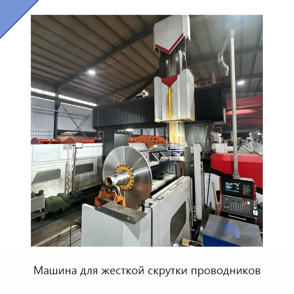 Машина для жесткой скрутки проводников — Оборудование для кабельного производства