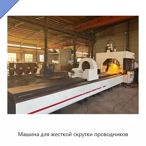 Машина для жесткой скрутки проводников