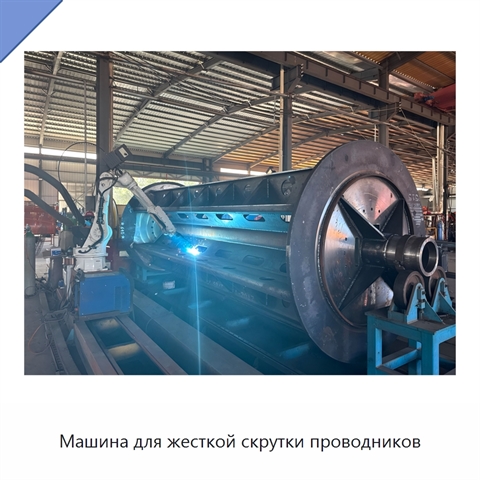 Машина для жесткой скрутки проводников