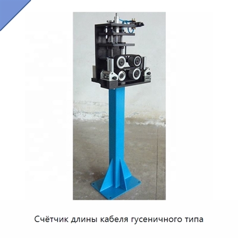 Счётчик длины кабеля гусеничного типа