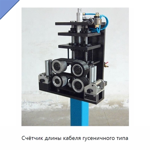 Счётчик длины кабеля гусеничного типа