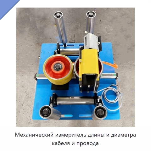 Механический измеритель длины и диаметра кабеля и провода