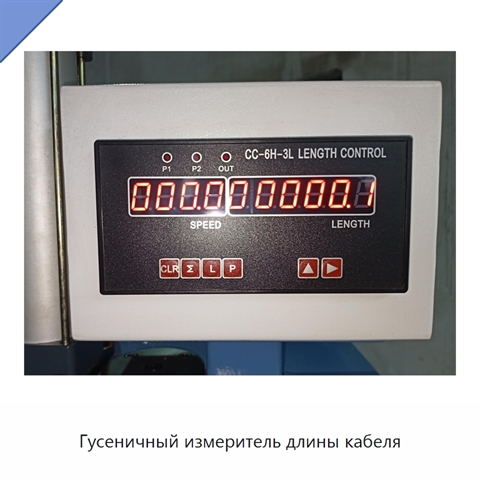 Гусеничный измеритель длины кабеля