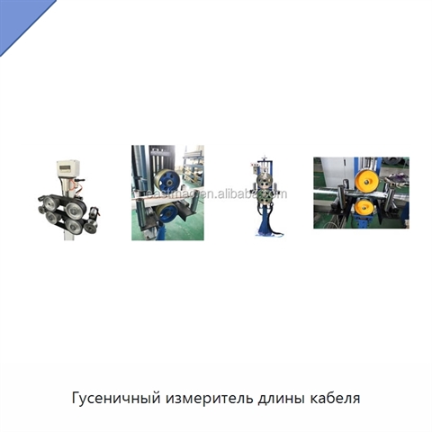 Гусеничный измеритель длины кабеля