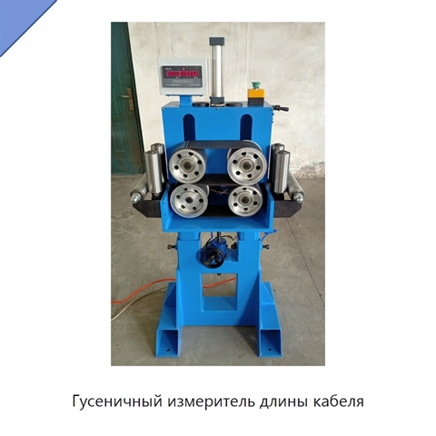 Гусеничный измеритель длины кабеля