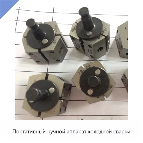 Портативный ручной аппарат холодной сварки