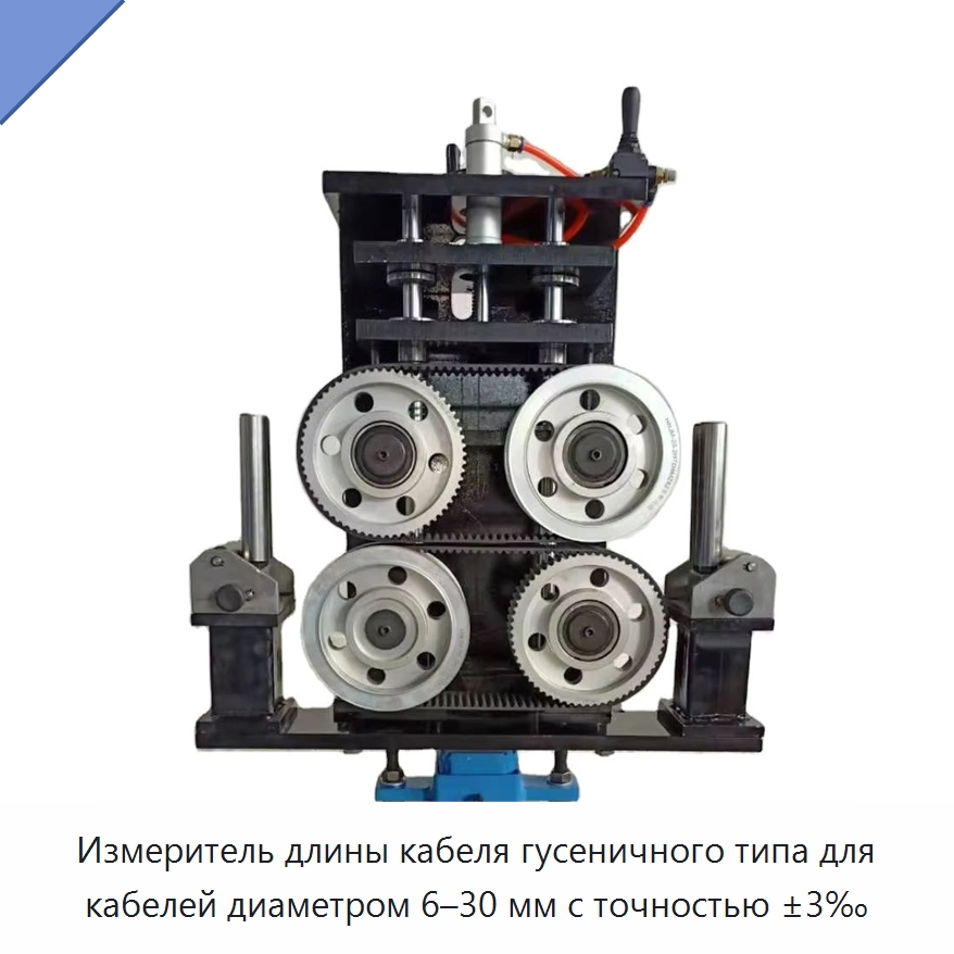 Измеритель длины кабеля гусеничного типа для кабелей диаметром 6–30 мм с точностью ±3‰ — Прилавки