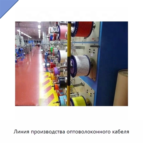 Линия производства оптоволоконного кабеля