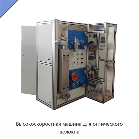Высокоскоростная машина для оптического волокна