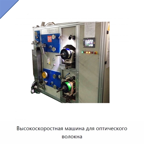 Высокоскоростная машина для оптического волокна
