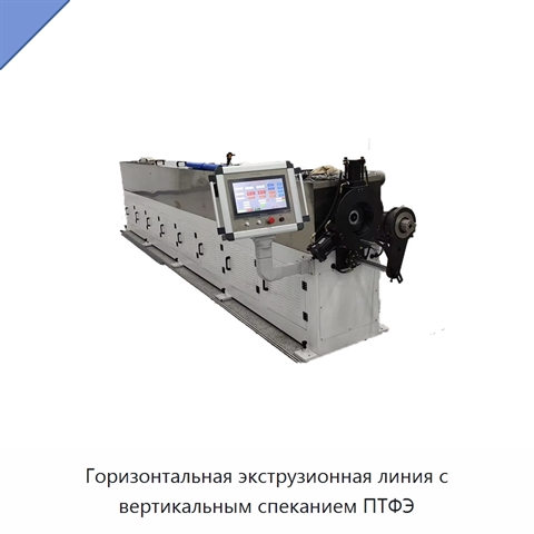 Горизонтальная экструзионная линия с вертикальным спеканием ПТФЭ