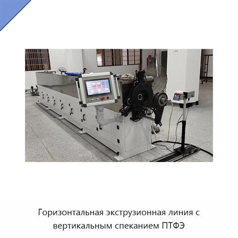 Горизонтальная экструзионная линия с вертикальным спеканием ПТФЭ