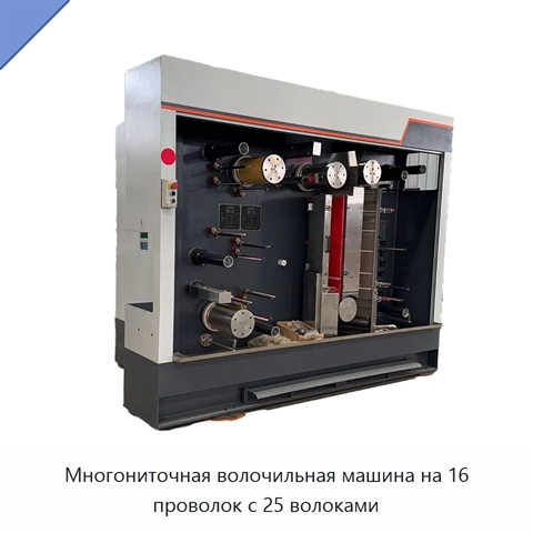 Многониточная волочильная машина на 16 проволок с 25 волоками