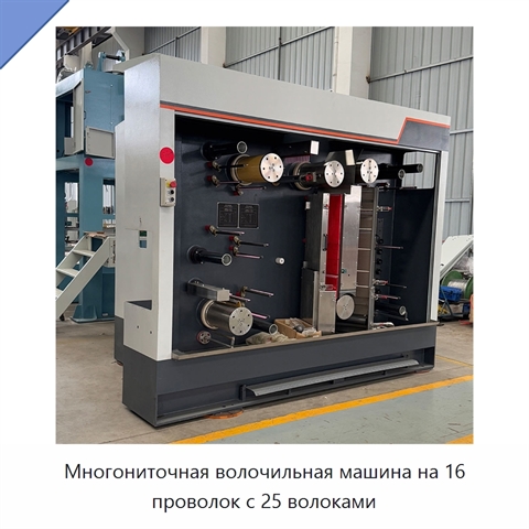 Многониточная волочильная машина на 16 проволок с 25 волоками