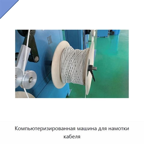 Компьютеризированная машина для намотки кабеля