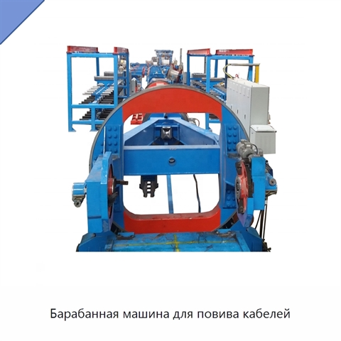 Барабанная машина для повива кабелей