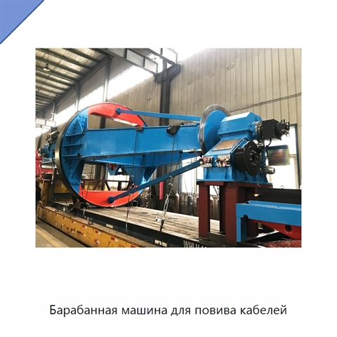 Барабанная машина для повива кабелей