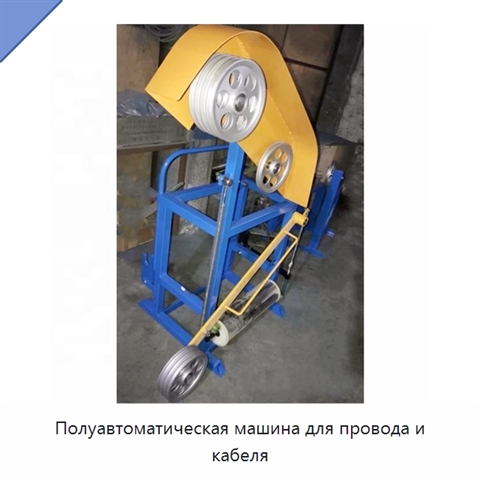Полуавтоматическая машина для провода и кабеля