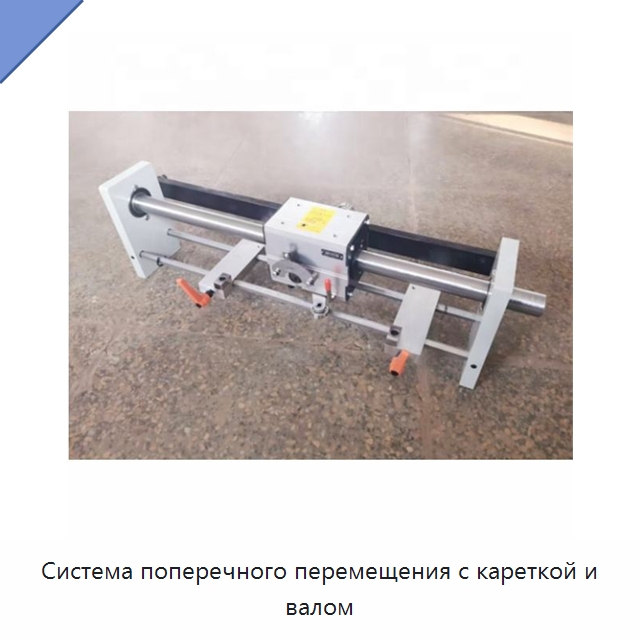 Система поперечного перемещения с кареткой и валом — Оборудование для кабельного производства