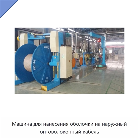 Машина для нанесения оболочки на наружный оптоволоконный кабель
