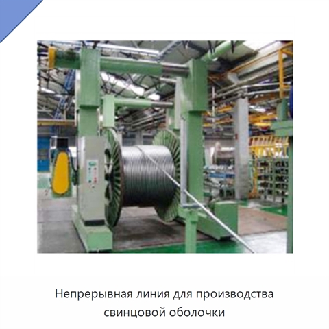 Непрерывная линия для производства свинцовой оболочки