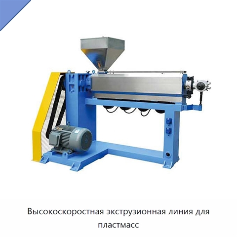 Высокоскоростная экструзионная линия для пластмасс