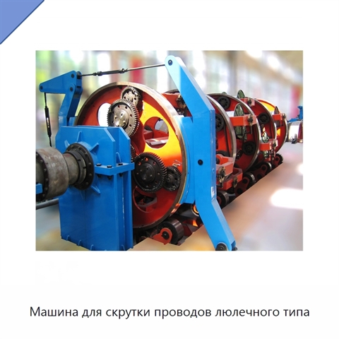 Машина для скрутки проводов люлечного типа