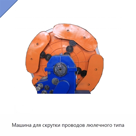 Машина для скрутки проводов люлечного типа