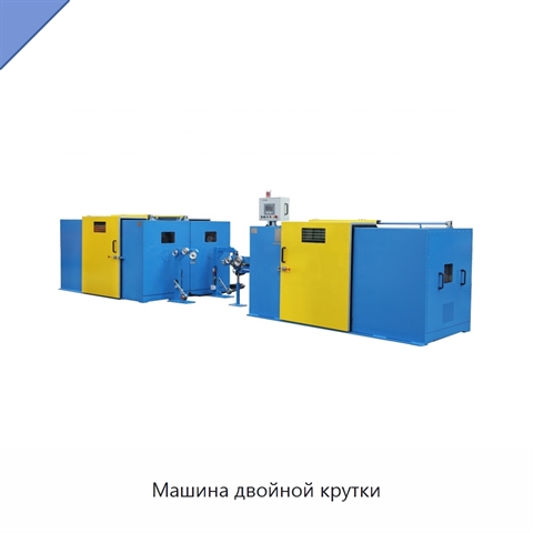 Машина двойной крутки