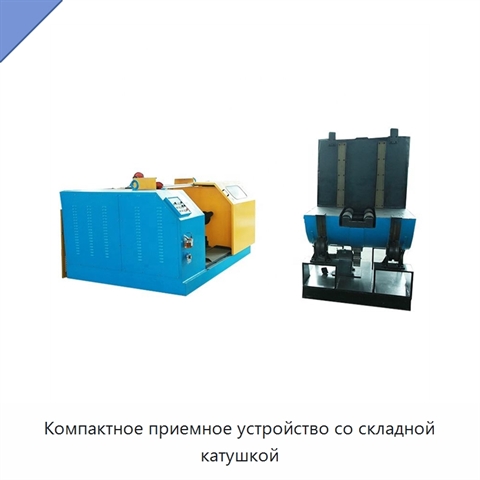 Компактное приемное устройство со складной катушкой