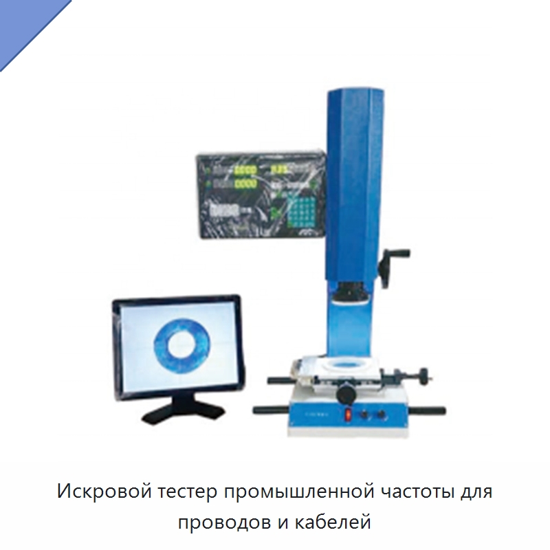 Искровой тестер промышленной частоты для проводов и кабелей — Оборудование для кабельного производства